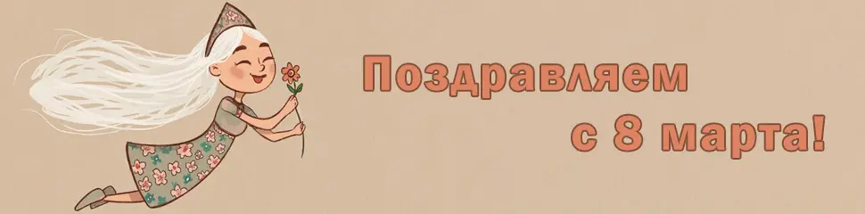 Поздравляем с Международным женским днём 8 марта!