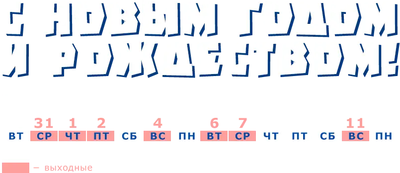 Поздравляем с Новым годом и Рождеством!