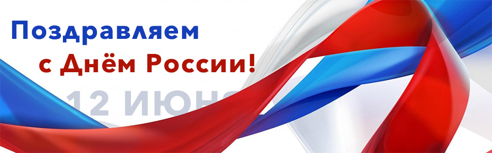 С Днём России!