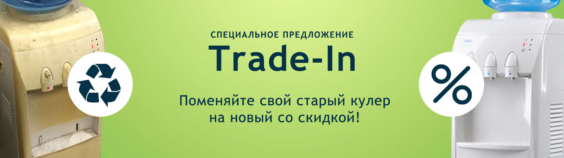 Trade-In